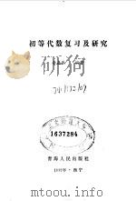 初等代数复习及研究（1992 PDF版）