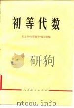初等代数（1975 PDF版）