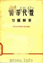 初等代数习题解答（1978 PDF版）