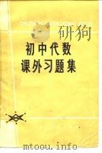 初中代数课外习题集（1978 PDF版）