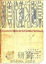 初等代数习题集（1980 PDF版）