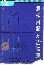 怎样用配方法解题（1982 PDF版）