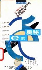 e的奥秘 从无理数e的发现到电脑程序 1998 PDF电子版封面 703006044X (日)堀场芳数著;丁树深译