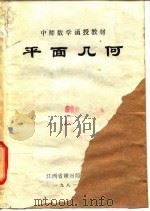 中师数学函授教材  平面几何（ PDF版）