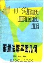 解析法解平面几何（1981 PDF版）