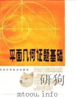 平面几何证题基础 1981 PDF电子版封面 13212·33 王文龙,李允嘉编