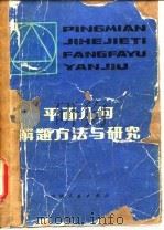 平面几何解题方法与研究（1982 PDF版）