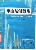 平面几何教本（1982 PDF版）