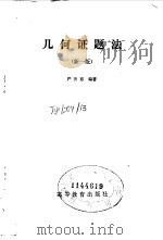 几何证题法  新1版（1982 PDF版）