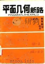 平面几何新路（1992 PDF版）