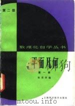 平面几何  第2版（1982 PDF版）