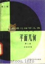平面几何  第2册  第2版（1982 PDF版）