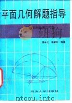 平面几何解题指导  平移、旋转法解几何题（1990 PDF版）
