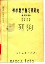 初等数学复习及研究  平面几何（1958 PDF版）