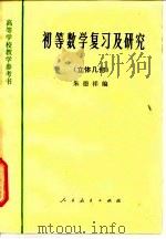 初等数学复习及研究  立体几何（1960 PDF版）