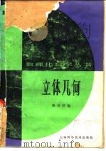 立体几何  第2版（1982 PDF版）