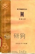 圆（1980 PDF版）