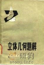 立体几何题解（1981 PDF版）