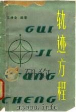 轨迹方程（1982 PDF版）