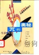兀的奥秘——从圆周率到统计（ PDF版）