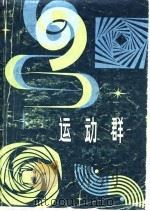 运动群（1980 PDF版）