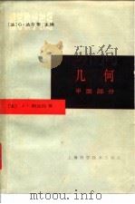 几何  平面部分（1964 PDF版）