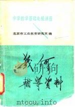几何辅导资料（1981 PDF版）