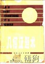 几何证题术（1981 PDF版）