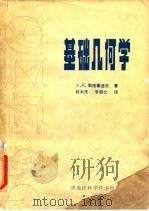 基础几何学（1981 PDF版）
