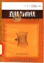 直线与曲线（1982 PDF版）