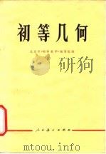 初等几何（1975 PDF版）