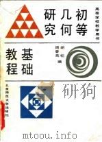 初等几何研究基础教程 1989 PDF电子版封面 7303006834 胡杞,周春荔编