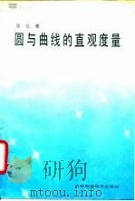 圆与曲线的直观度量 1990 PDF电子版封面 7538405062 周仪著