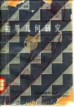 初等几何研究（1992 PDF版）
