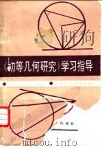 《初等几何研究》学习指导（1990.04 PDF版）
