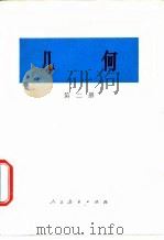 几何  第2册（1978 PDF版）