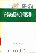许莼舫初等几何四种 1978 PDF电子版封面 13009·244 许莼舫著