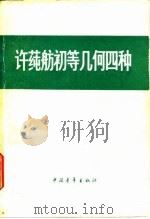 许莼舫初等几何四种  几何计算（1978 PDF版）