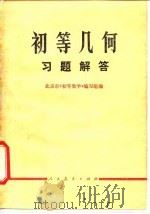 初等几何习题解答（1978 PDF版）