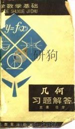 几何习题解答（1980 PDF版）