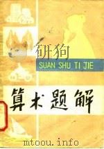 算数题解（1979 PDF版）