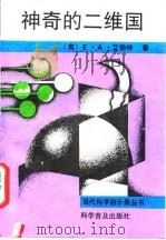 神奇的二维国（1991 PDF版）