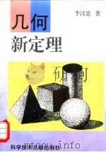 几何新定理（1996 PDF版）