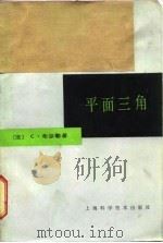 平面三角（1965 PDF版）