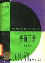 平面三角（1963 PDF版）