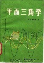 平面三角学（1983 PDF版）