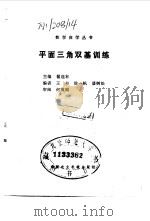 平面三角双基训练（1983 PDF版）