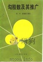 勾股数及其推广（1990 PDF版）