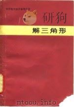 解三角形（1981 PDF版）