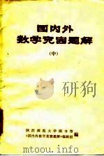 国内外数学竞赛题解  上中下（1979 PDF版）